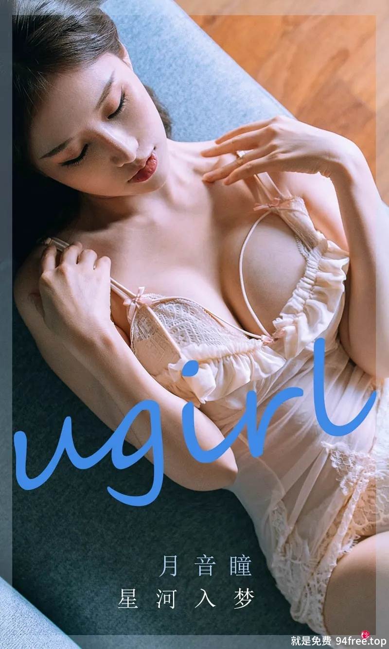 [Ugirls爱尤物] No.2297 模特月音瞳星河入梦主题私房半脱露性感蕾丝内衣诱惑写真-就是免费