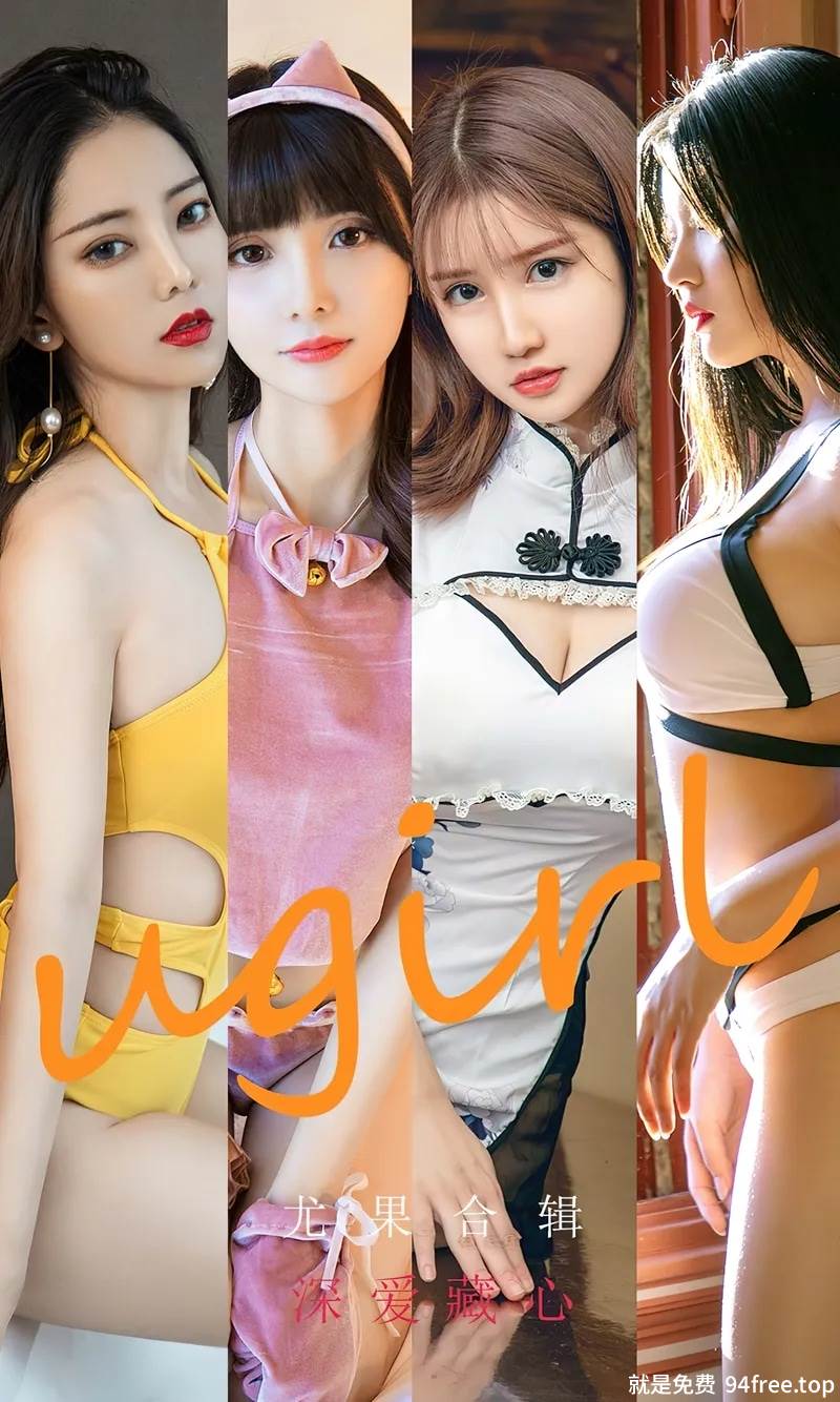 [Ugirls爱尤物] No.2417 尤果合辑模特周大萌等七大美女深爱藏心主题私房性感写真-就是免费