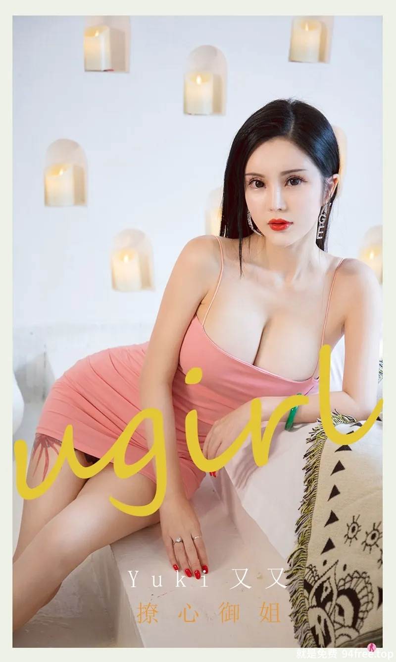 [Ugirls爱尤物] No.2227 模特Yuki又又私房性感粉色低胸吊裙秀豪乳翘臀惹火诱惑写真-就是免费