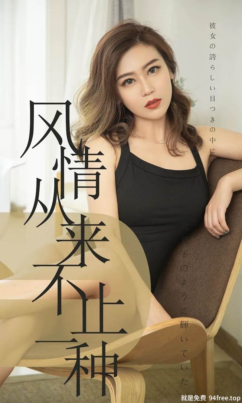 [Ugirls爱尤物] No.1518 嫩模小楠私房黑色高叉连体衣+黑色吊带内衣完美诱惑写真-就是免费
