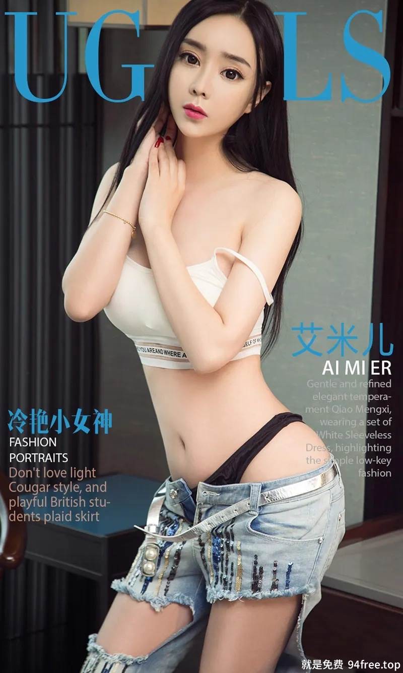 [Ugirls爱尤物] No.1028 冷艳小女神艾米儿居家私房内衣系列秀完美曲线性感写真-就是免费