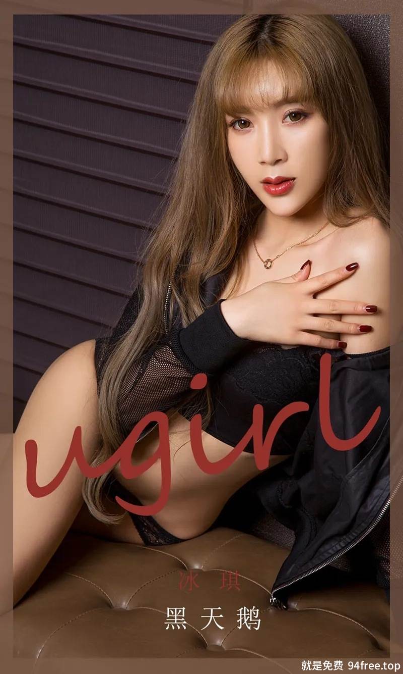 [Ugirls爱尤物] No.1831 嫩模冰淇私房黑色内衣系列秀完美身材白嫩肌肤性感写真-就是免费