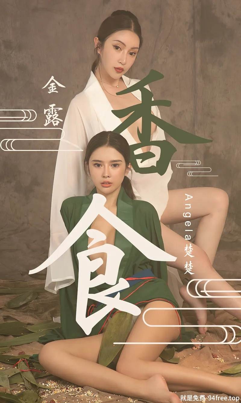 [Ugirls爱尤物] No.2338 模特金露＆Angela楚楚端午节主题性感姐妹花薄透服饰诱惑写真-就是免费