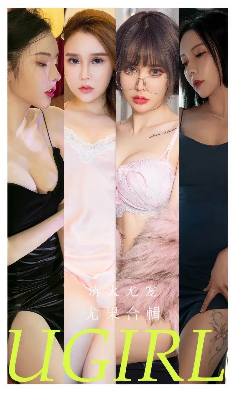 [Ugirls爱尤物] No.2859 模特合辑消火尤宠主题模特赫拉女神等七大美女私房性感写真-就是免费