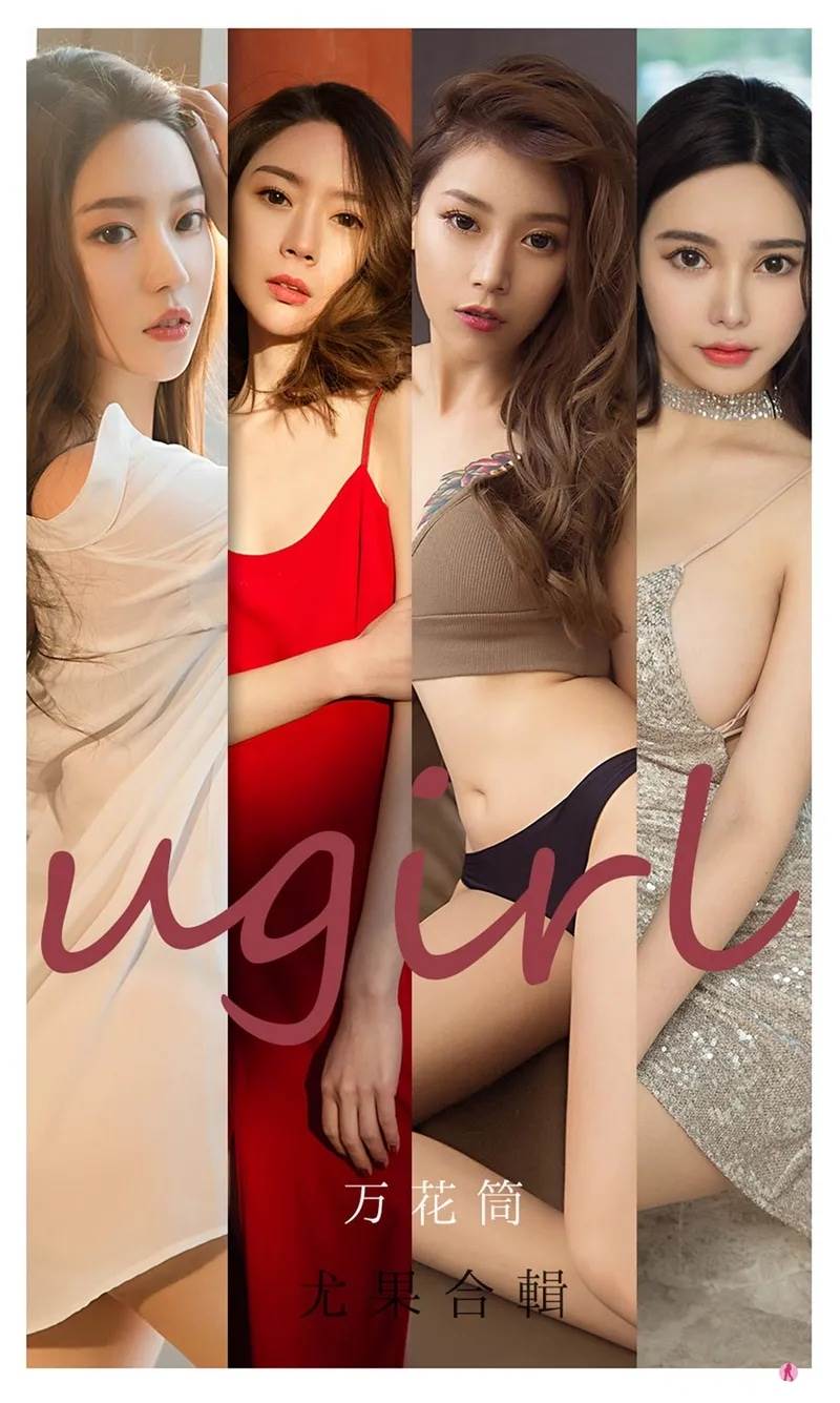 [Ugirls爱尤物] No.2104 嫩模Navira等七大美女万花筒主题私房性感内衣诱惑写真-就是免费