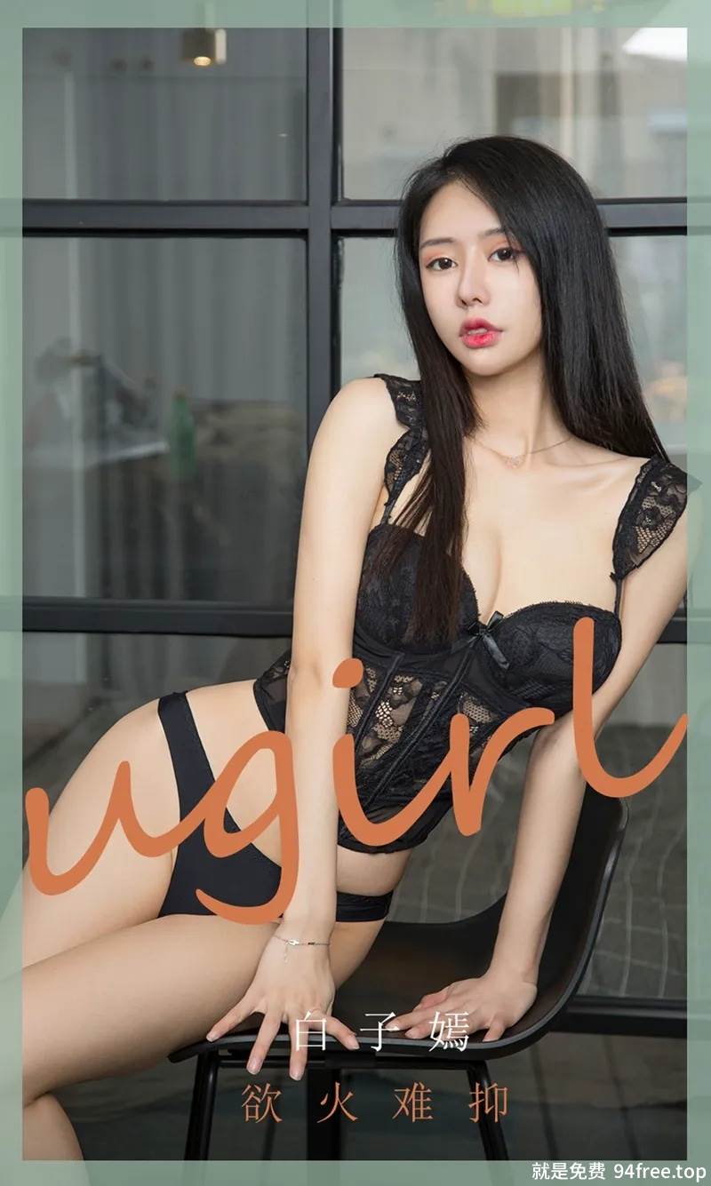 [Ugirls爱尤物] No.1841 嫩模白子嫣私房黑色蕾丝内衣秀魔鬼身材迷人诱惑写真-就是免费