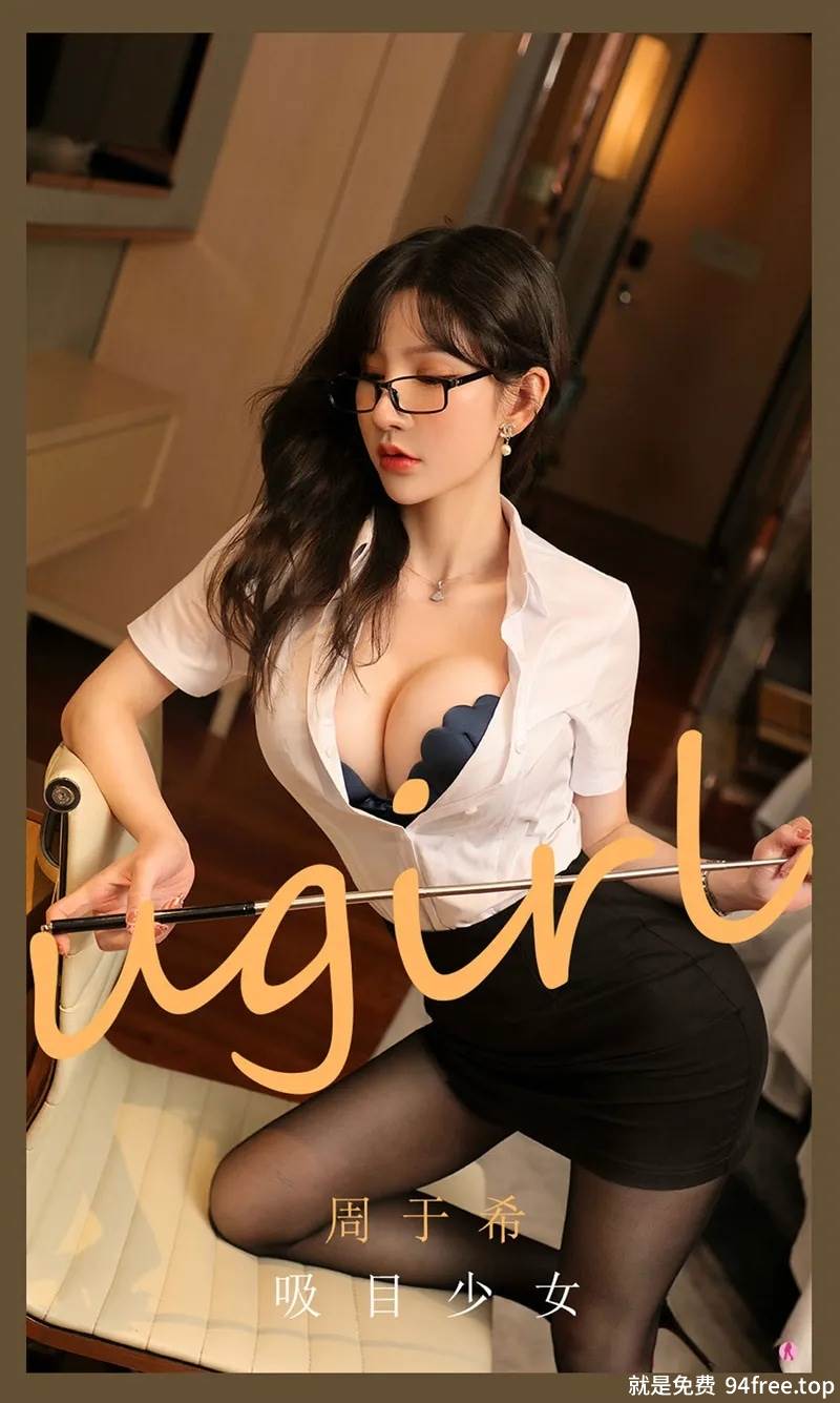 [Ugirls爱尤物] No.2113 女神周于希经典白衬衣配黑丝裤袜半脱露豪乳撩人诱惑写真-就是免费
