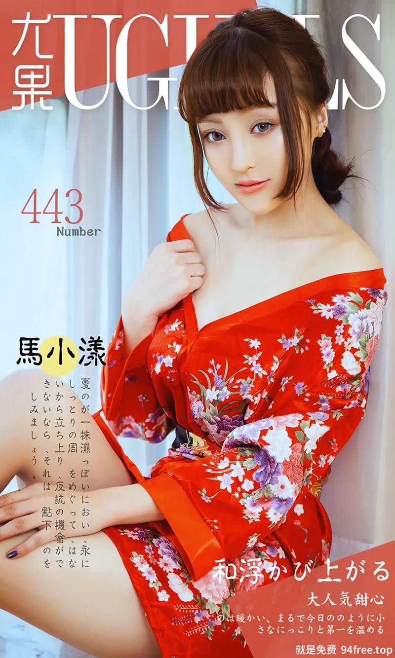[Ugirls爱尤物] 2016.08.04 NO.443 马小漾 和服暖流 [40P-37.1MB]-就是免费