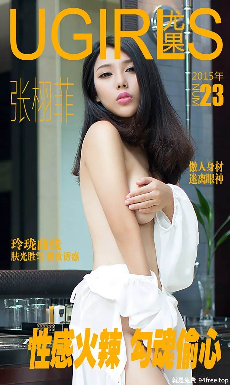 [Ugirls爱尤物] 2015 No.023 张栩菲 性感火辣 勾魂偷心 [40P-35.5MB]-就是免费