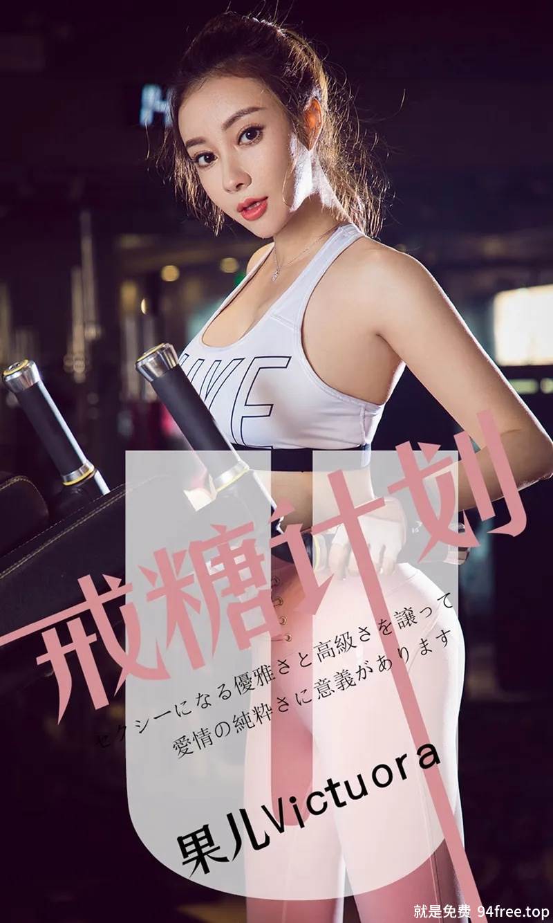 [Ugirls爱尤物] No.1462 嫩模果儿Victoria私房黑色睡衣露黑色内衣完美诱惑写真-就是免费