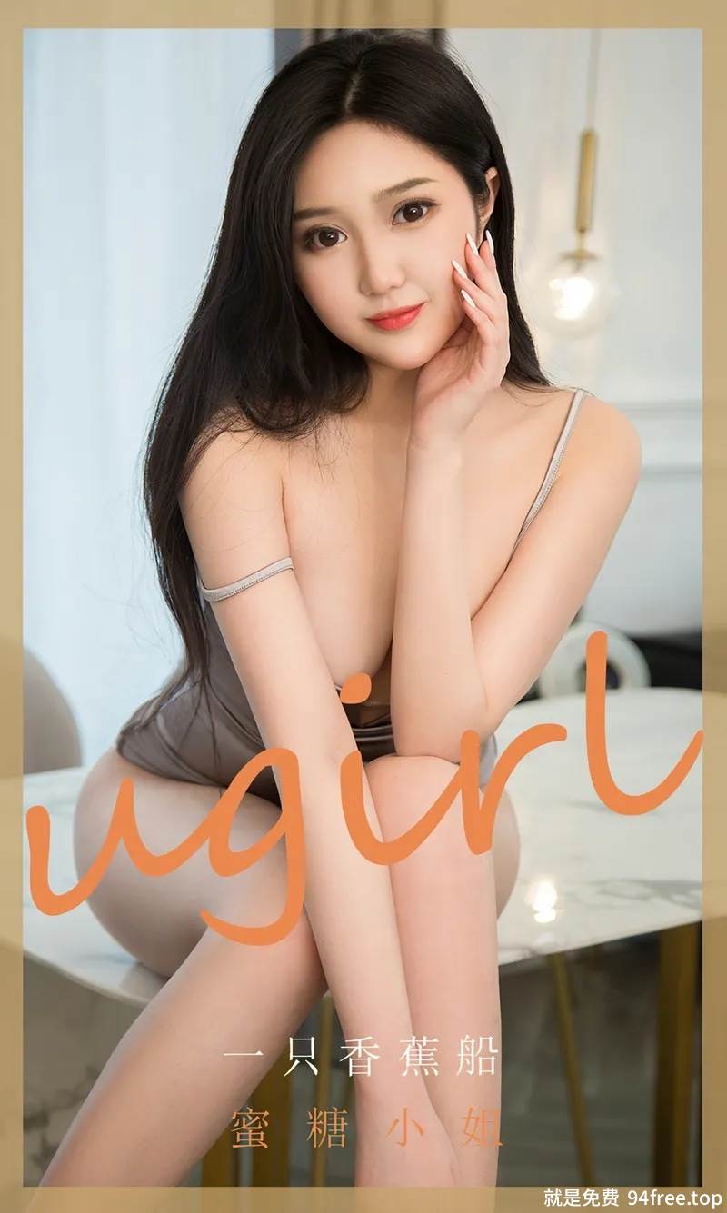 [Ugirls爱尤物] No.1820 嫩模一只香蕉船私房丝质吊带睡裙配丁字裤惹火诱惑写真-就是免费
