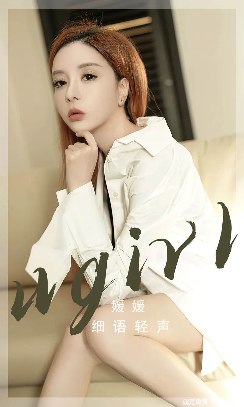 [Ugirls爱尤物] No.2817 模特媛媛私房沙发上性感白色长衬衫露黑色内衣秀美腿诱惑写真-就是免费