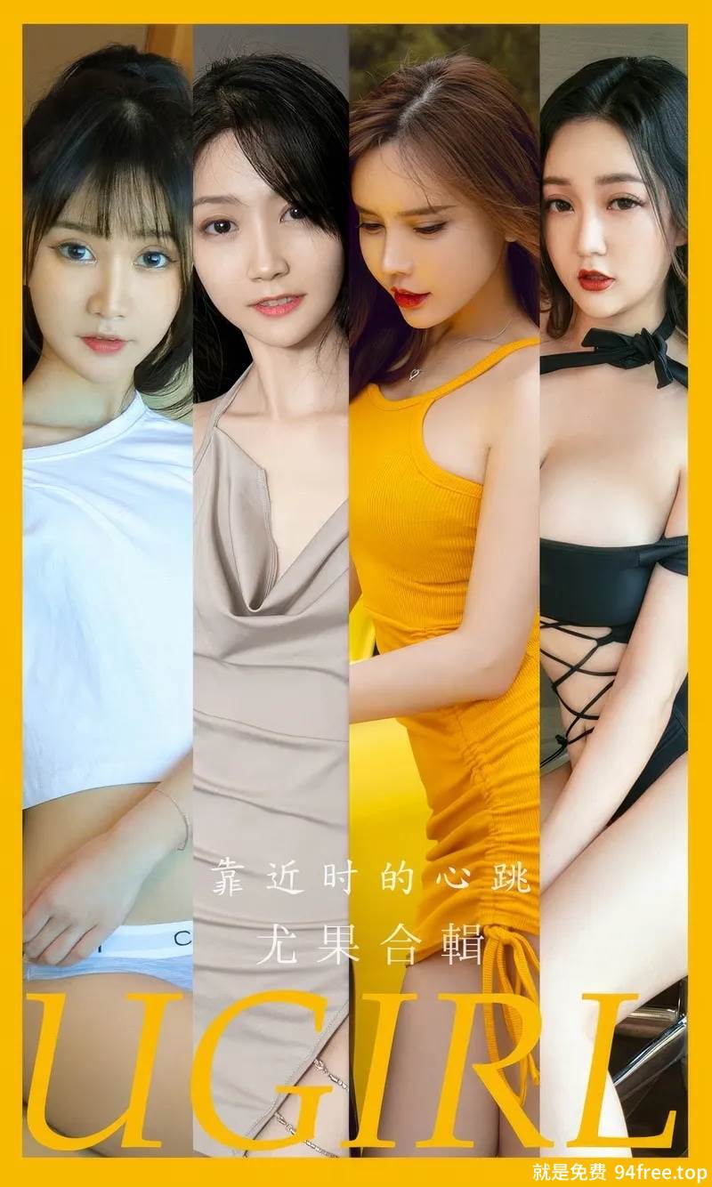 [Ugirls爱尤物] No.2902 模特合辑艾小青等七大美女私房性感内衣系列迷人写真-就是免费