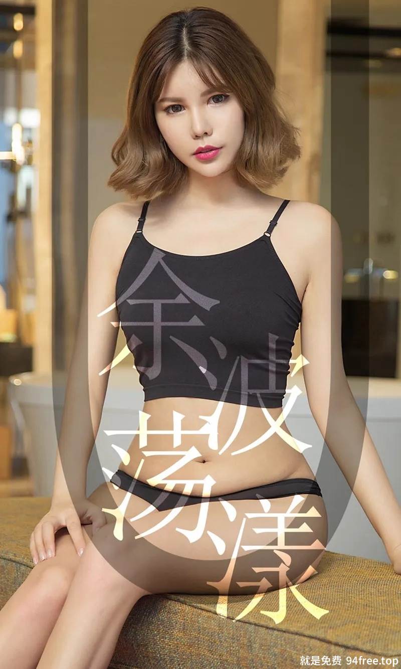 [Ugirls爱尤物] No.1510 嫩模安沛蕾私房性感内衣系列秀完美身材诱惑写真-就是免费