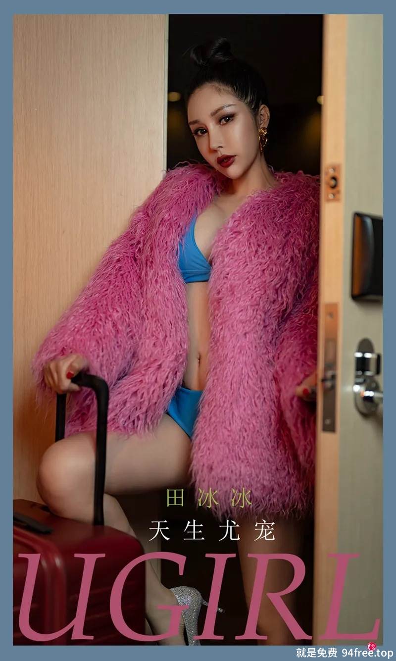 [Ugirls爱尤物] No.2323 模特田冰冰私房粉色绒毛服饰下性感比基尼秀完美身材诱惑写真-就是免费