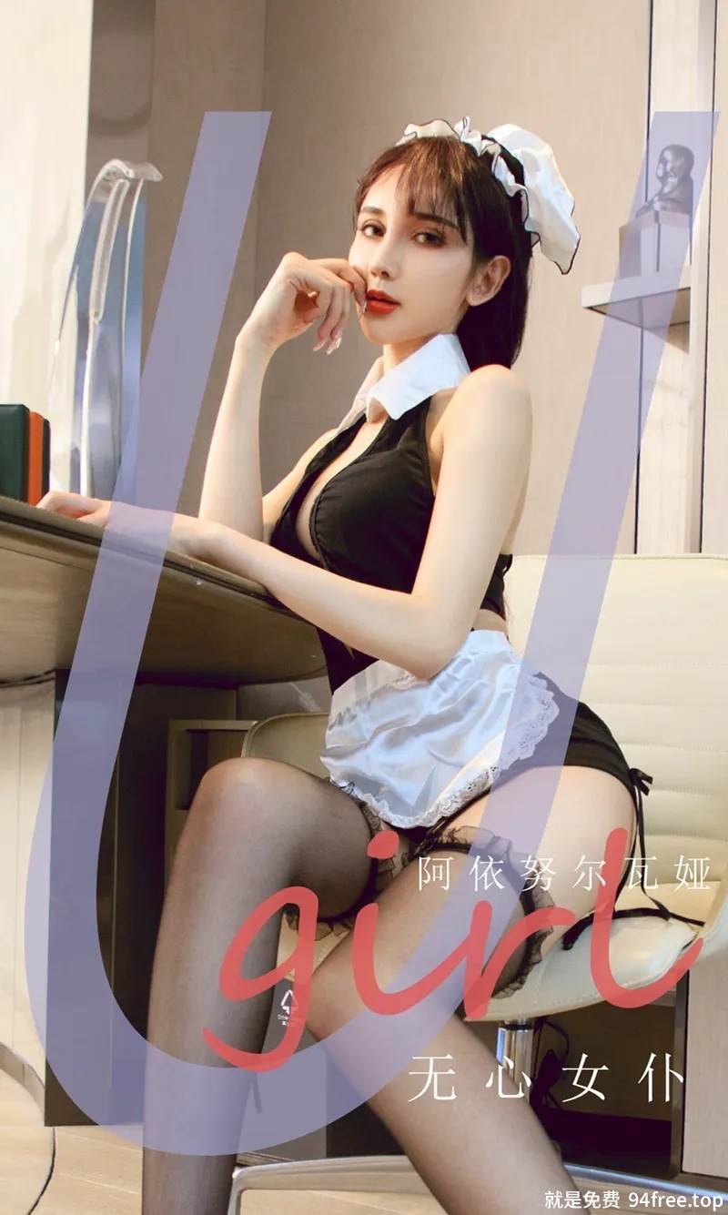 [Ugirls爱尤物] No.2210 模特阿依努尔瓦娅私房性感女仆装配黑丝吊袜撩人诱惑写真-就是免费