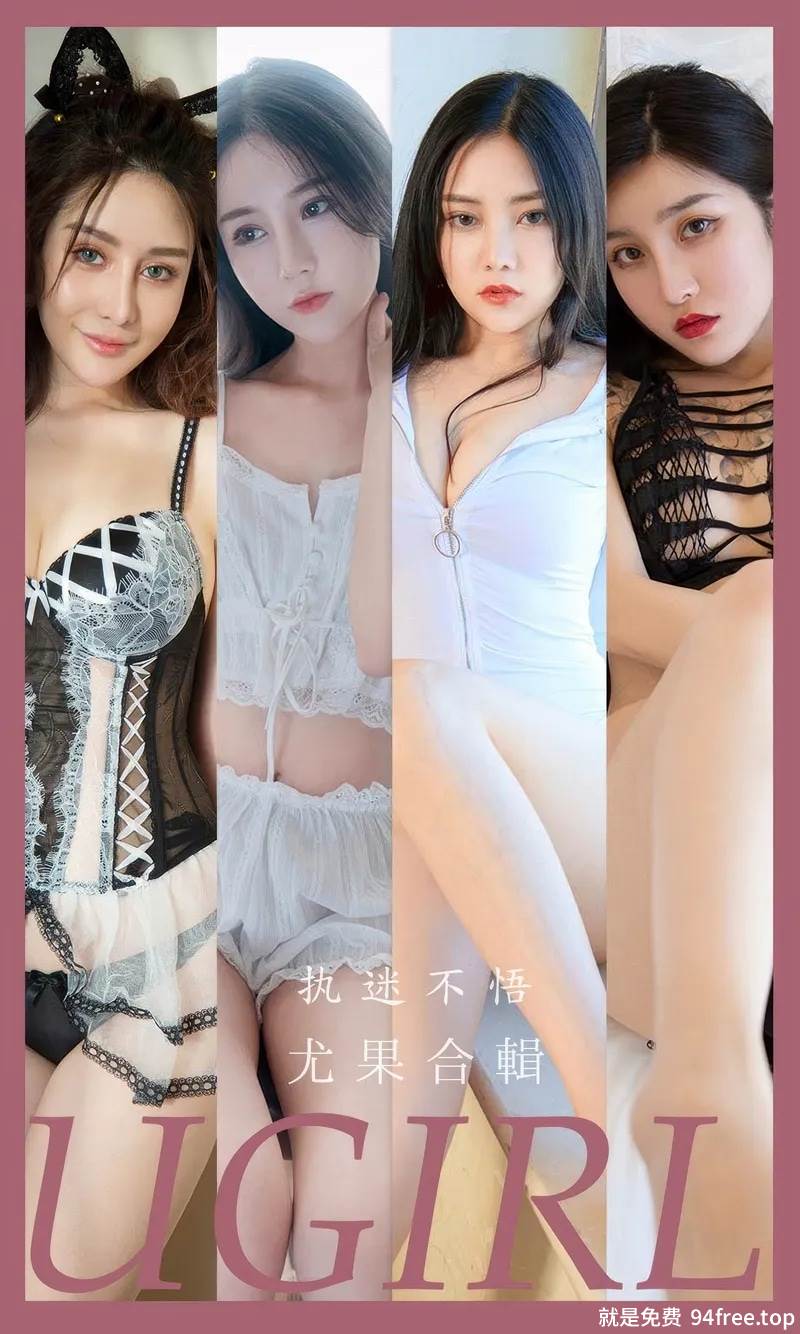 [Ugirls爱尤物] 2024.08.22 NO.2928 执迷不悟 尤果合輯 [35P-243MB]-就是免费