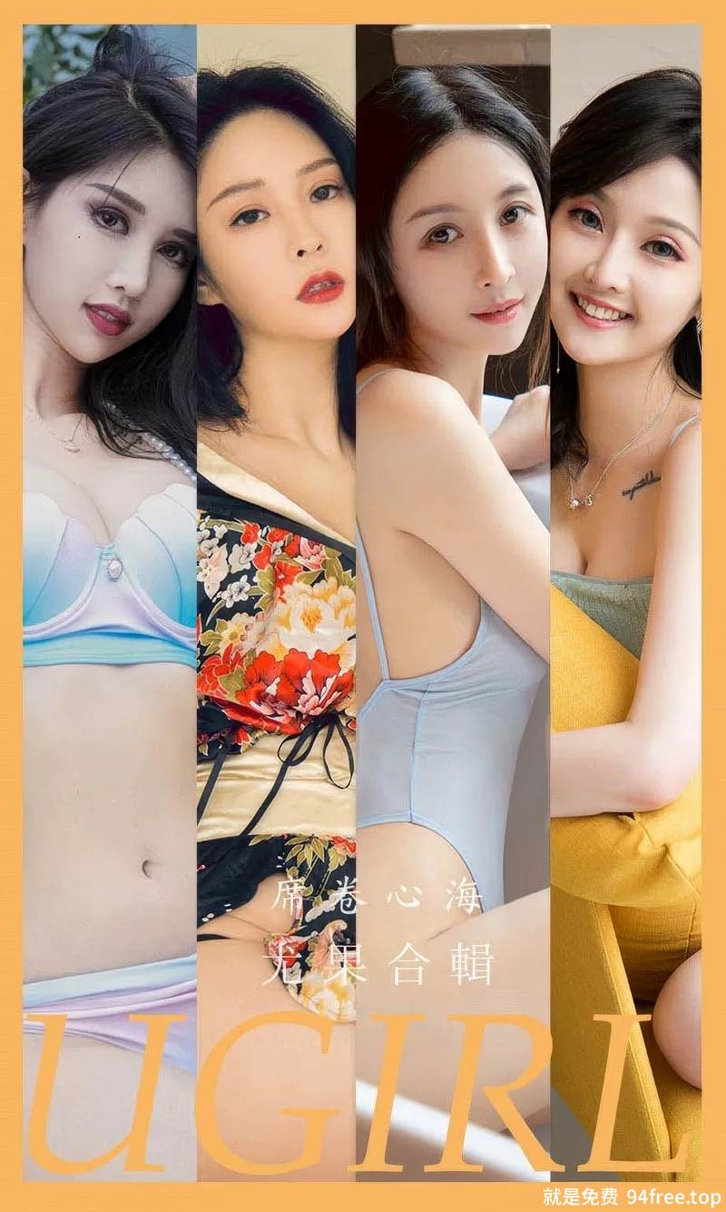 [Ugirls爱尤物] 2024.09.16 NO.2943 席卷心海 模特合輯 [35P-249MB]-就是免费