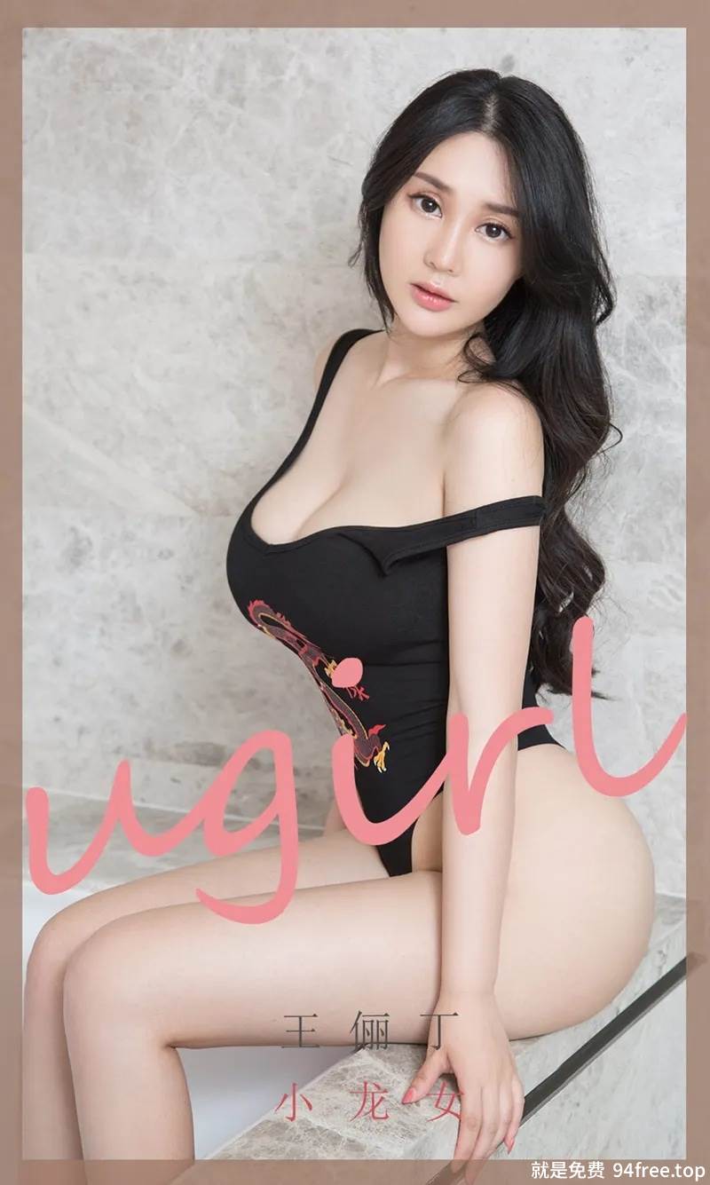 [Ugirls爱尤物] No.1853 嫩模王俪丁私房浴室黑色连体比基尼半脱露豪乳诱惑写真-就是免费