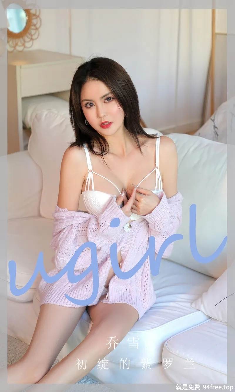 [Ugirls爱尤物] 2024.09.07 NO.2938 乔雪 初绽的紫罗兰 [35P-245MB]-就是免费