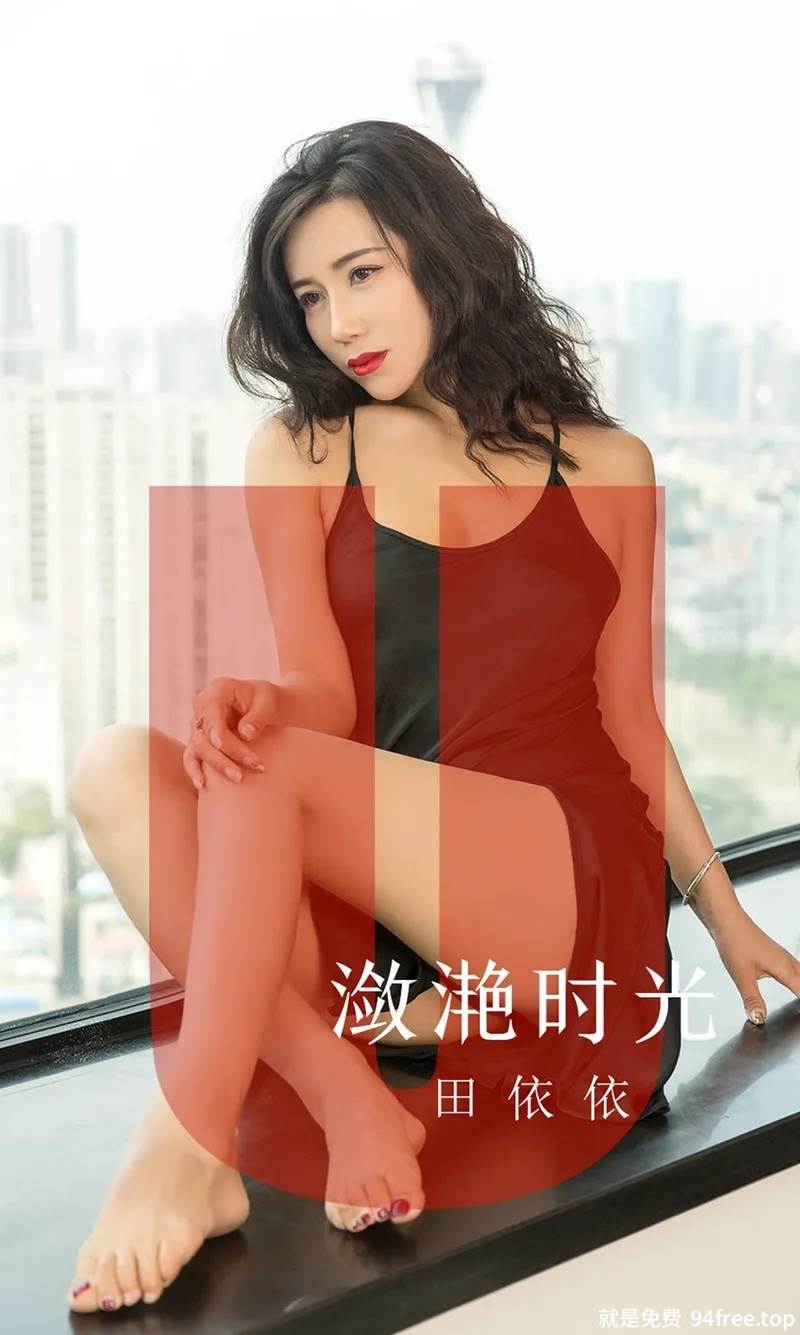 [Ugirls爱尤物] No.1539 嫩模田依依私房黑色缕空连体内衣秀完美身材惹火诱惑写真-就是免费
