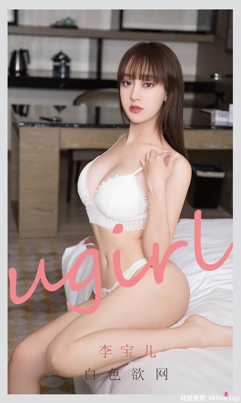 [Ugirls爱尤物] No.2170 模特李宝儿私房白色吊带半脱露性感白色内衣迷人诱惑写真-就是免费