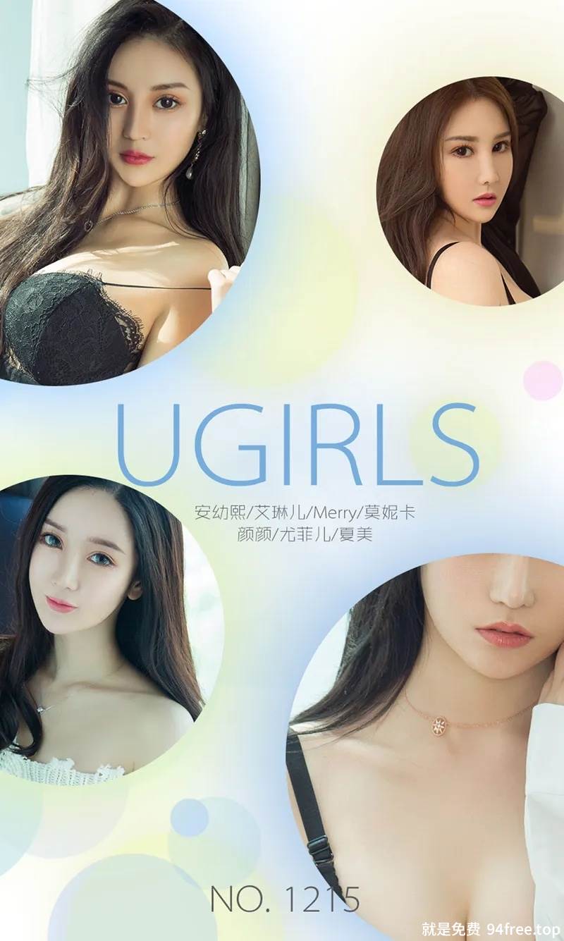 [Ugirls爱尤物] No.1215 爱尤物9月精选艾琳儿等7大美女精选合集完美写真-就是免费