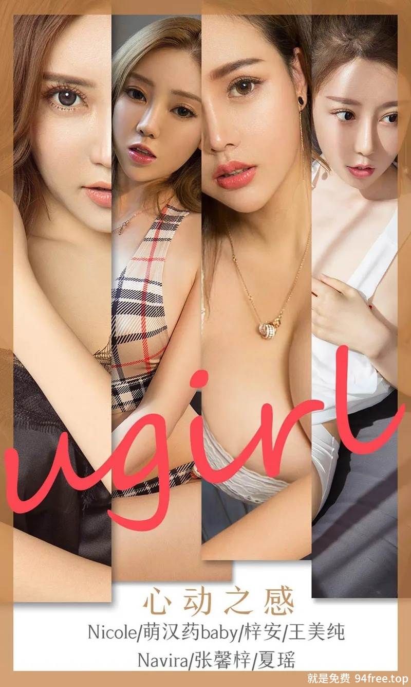 [Ugirls爱尤物] No.1744 嫩模萌汉药等7大女神私房性感内衣系列秀完美身材写真-就是免费