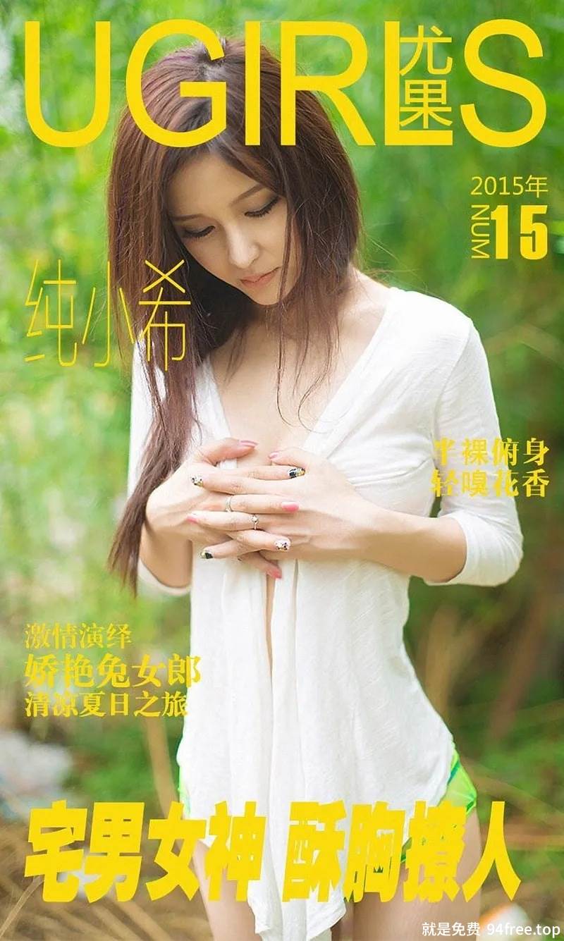 [Ugirls爱尤物] 2015 No.015 纯小希 宅男女神 酥胸撩人 [36P-60.4MB]-就是免费