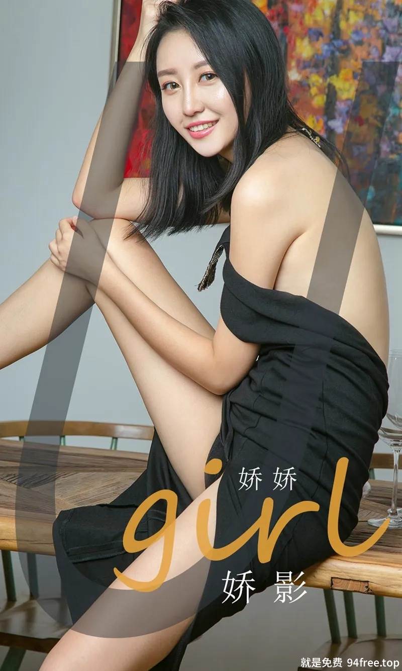 [Ugirls爱尤物] No.1845 嫩模娇娇私房黑色连身裙秀完美身材大气迷人写真-就是免费