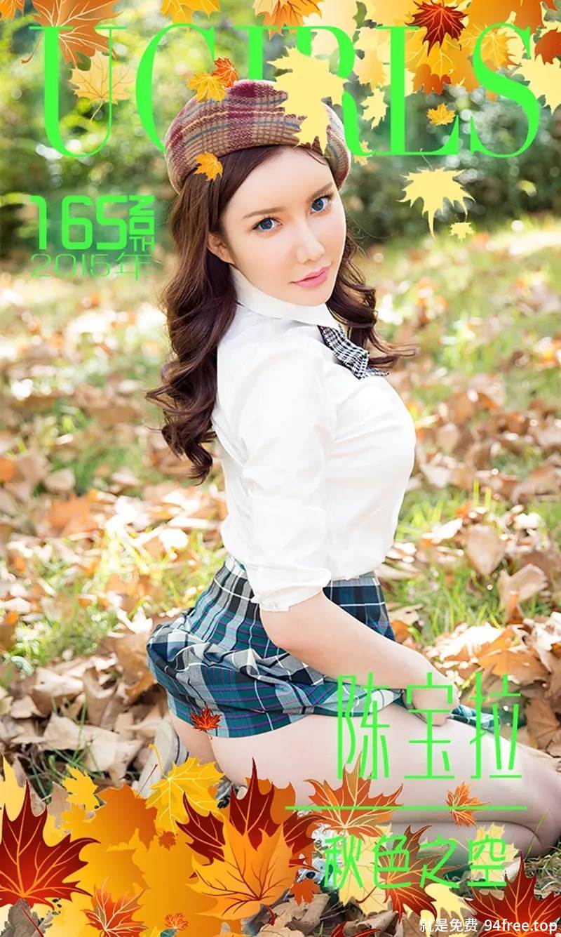 [Ugirls爱尤物] 2015 No.165 陈宝拉 秋色之空 [40P-46.5MB]-就是免费