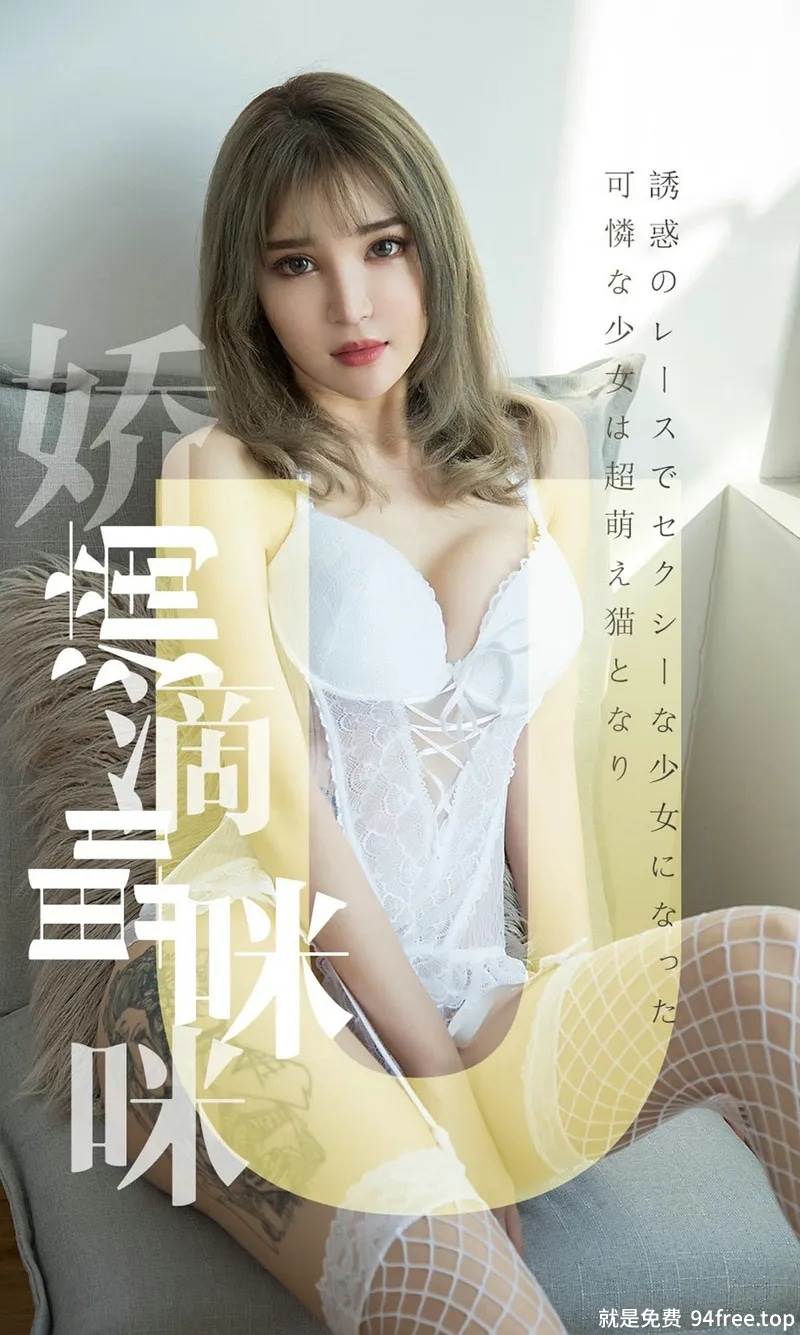 [Ugirls爱尤物] No.1416 嫩模波鱼私房白色蕾丝情趣内衣秀惹火身材极致诱惑写真-就是免费