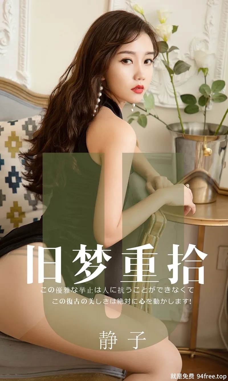 [Ugirls爱尤物] No.1550 嫩模静子私房薄纱透视连身裙秀蕾丝内衣完美诱惑写真-就是免费