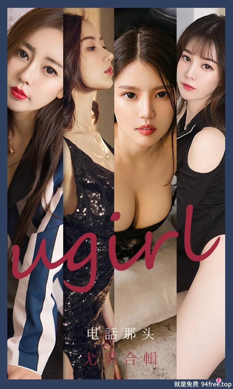 [Ugirls爱尤物] No.2153 爱尤物合集电话那头主题模特生如夏花等七大美女性感写真-就是免费