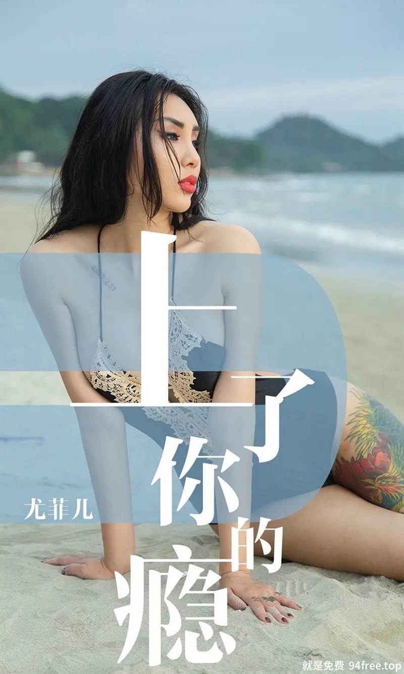 [Ugirls爱尤物] No.1460 嫩模尤菲儿海边沙滩比基尼秀完美身材性感纹身诱惑写真-就是免费