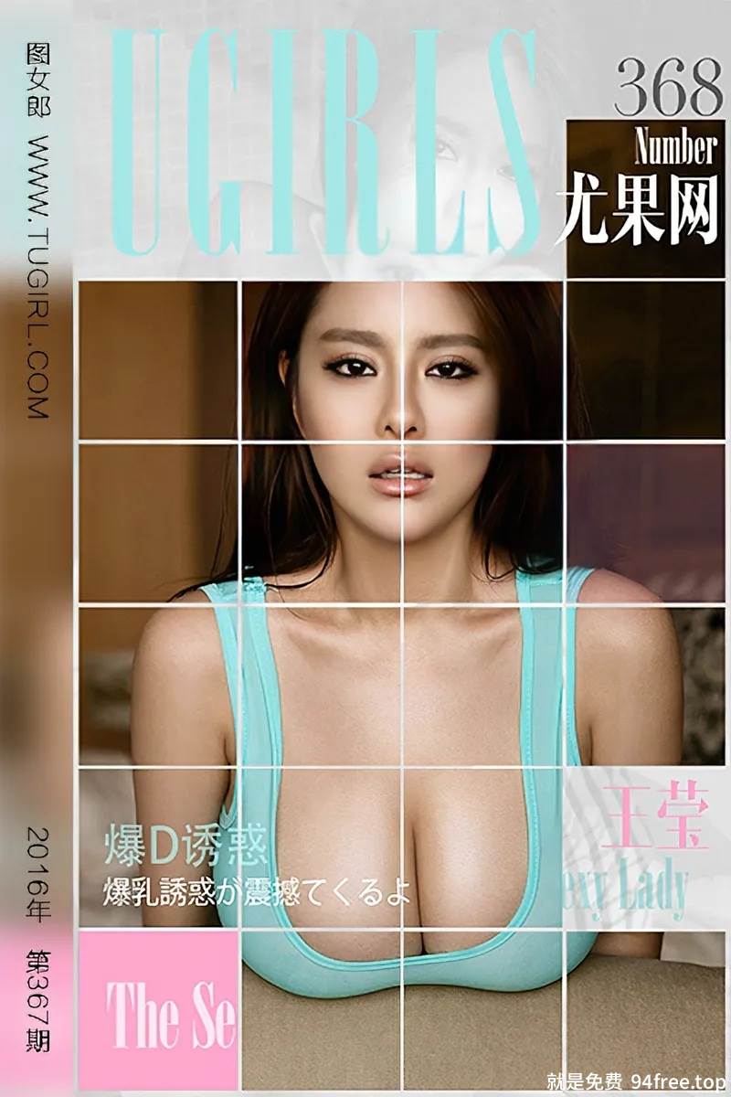 [Ugirls爱尤物] 2016.05.21 NO.368 王莹 爆D诱惑 [40P-34.8MB]-就是免费