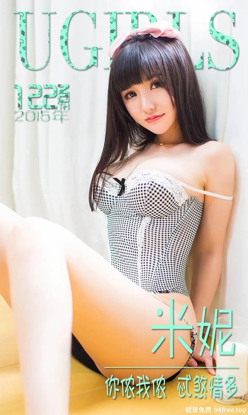 [Ugirls爱尤物] 2015 No.122 米妮 你侬我侬 忒煞情多 [40P-29.3MB]-就是免费