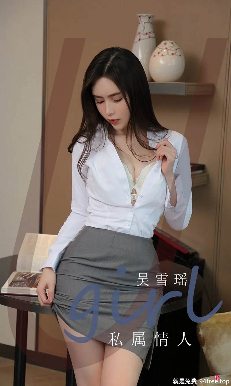 [Ugirls爱尤物] No.2319 模特吴雪瑶私房性感白衬衣配灰短裙秀超薄肉丝迷人诱惑写真-就是免费