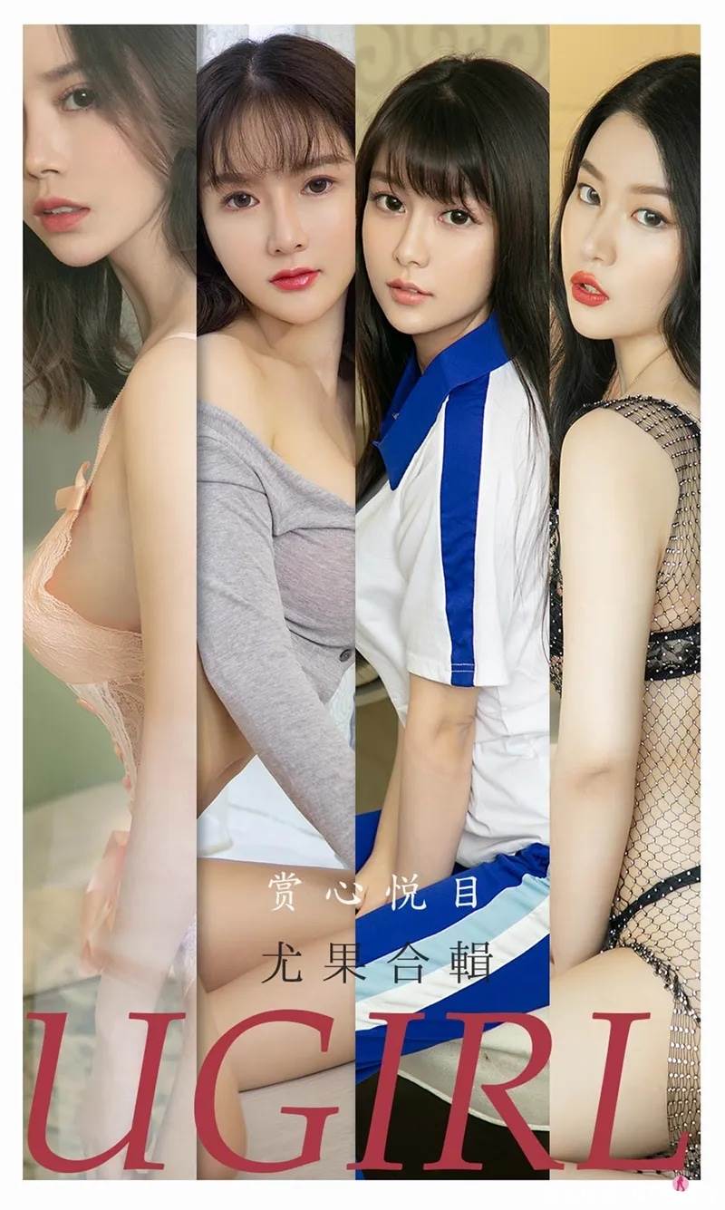[Ugirls爱尤物] No.2196 尤果合辑孟十朵等7大美女私房性感内衣系列诱惑写真-就是免费