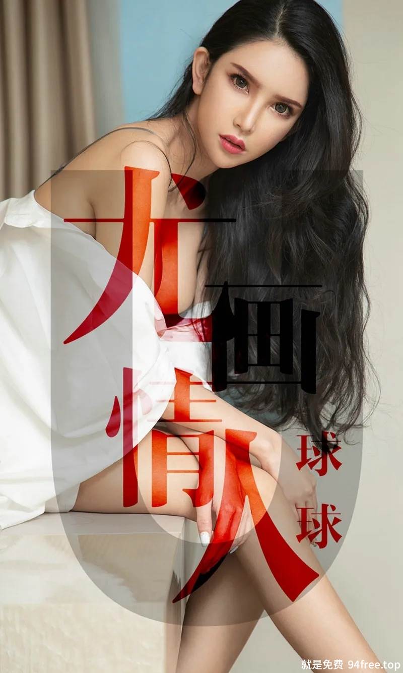 [Ugirls爱尤物] No.1448 嫩模球球私房白色睡裙半脱露傲人豪乳撩人诱惑写真-就是免费