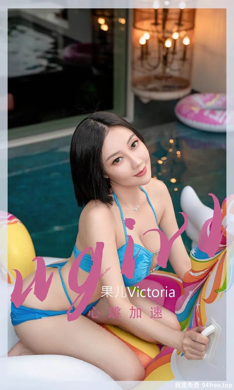 [Ugirls爱尤物] No.2434 模特果儿Victoria心跳加速主题性感比基尼秀完美身材诱惑写真-就是免费