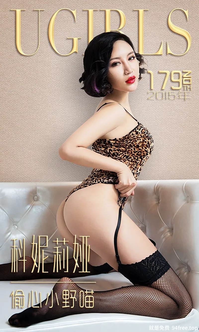 [Ugirls爱尤物] 2015 No.179 科妮莉娅 偷心小野猫 [40P-33.2MB]-就是免费