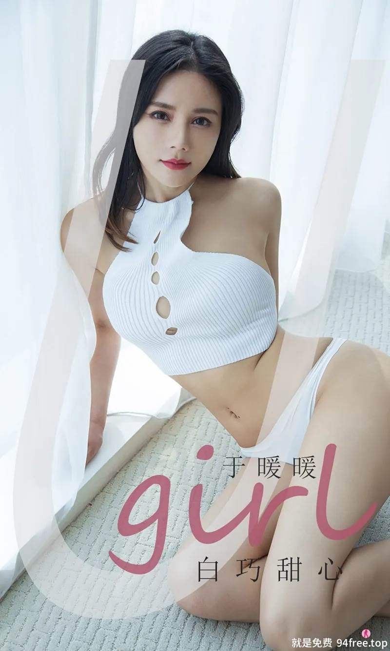 [Ugirls爱尤物] No.2030 嫩模于暖暖私房性感白色内衣秀白嫩肌肤完美身材诱惑写真-就是免费