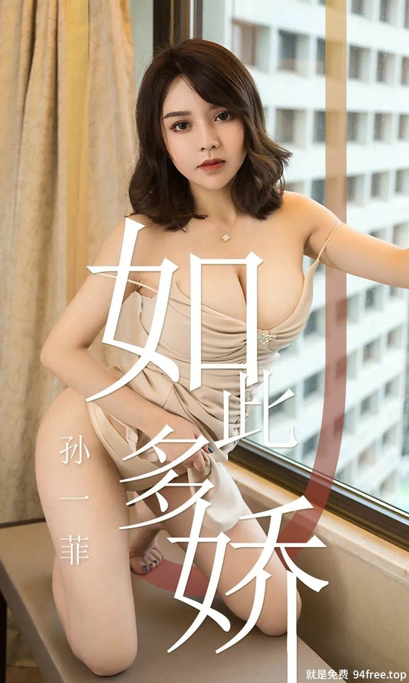 [Ugirls爱尤物] No.1428 嫩模孙一菲私房肉色吊带连身裙低胸秀傲人豪乳诱惑写真-就是免费