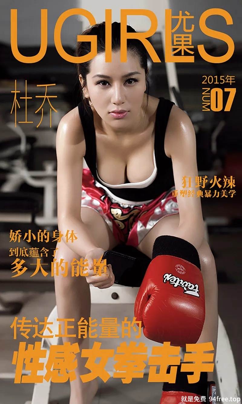 [Ugirls爱尤物] 2015 No.007 杜乔 性感拳击手 [40P-39.4MB]-就是免费