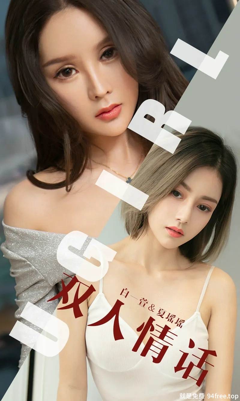 [Ugirls爱尤物] No.1477 嫩模白一萱私房肉色吊带连身裙半脱露豪乳极致诱惑写真-就是免费
