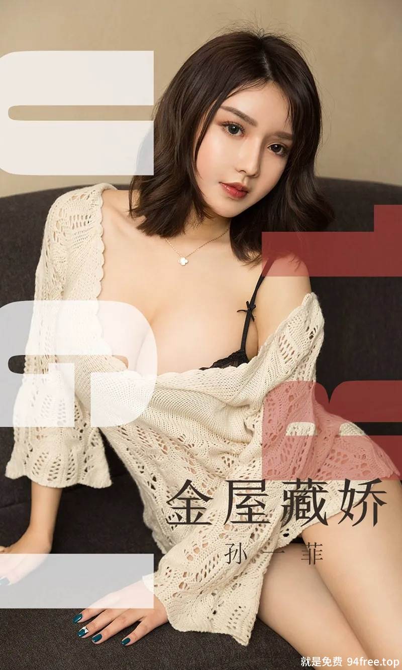[Ugirls爱尤物] No.1551 嫩模孙一菲私房性感黑色蕾丝内衣秀完美身材豪乳诱惑写真-就是免费