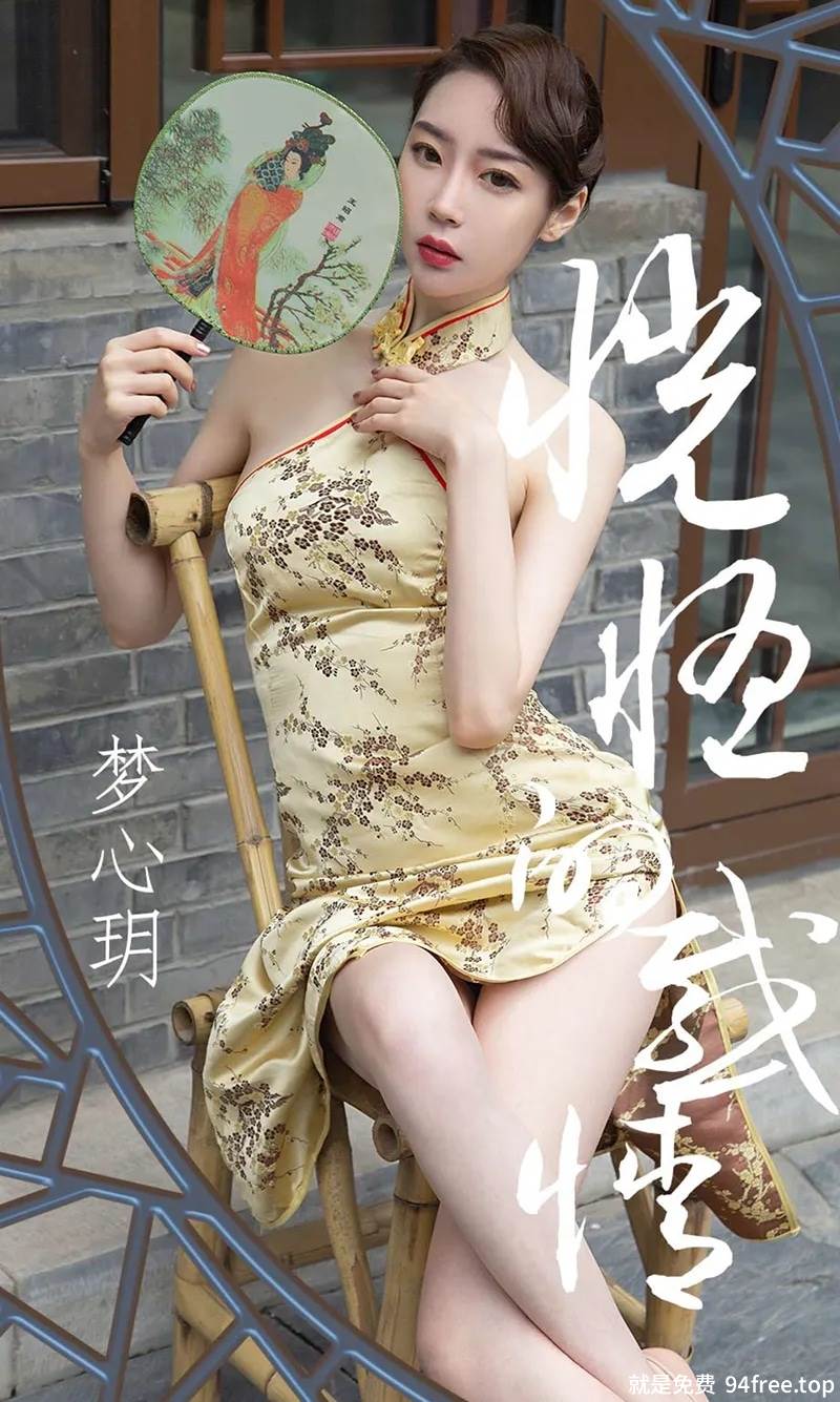 [Ugirls爱尤物] No.1442 嫩模梦心玥户外古典旗袍装+性感现代红色内衣诱惑写真-就是免费