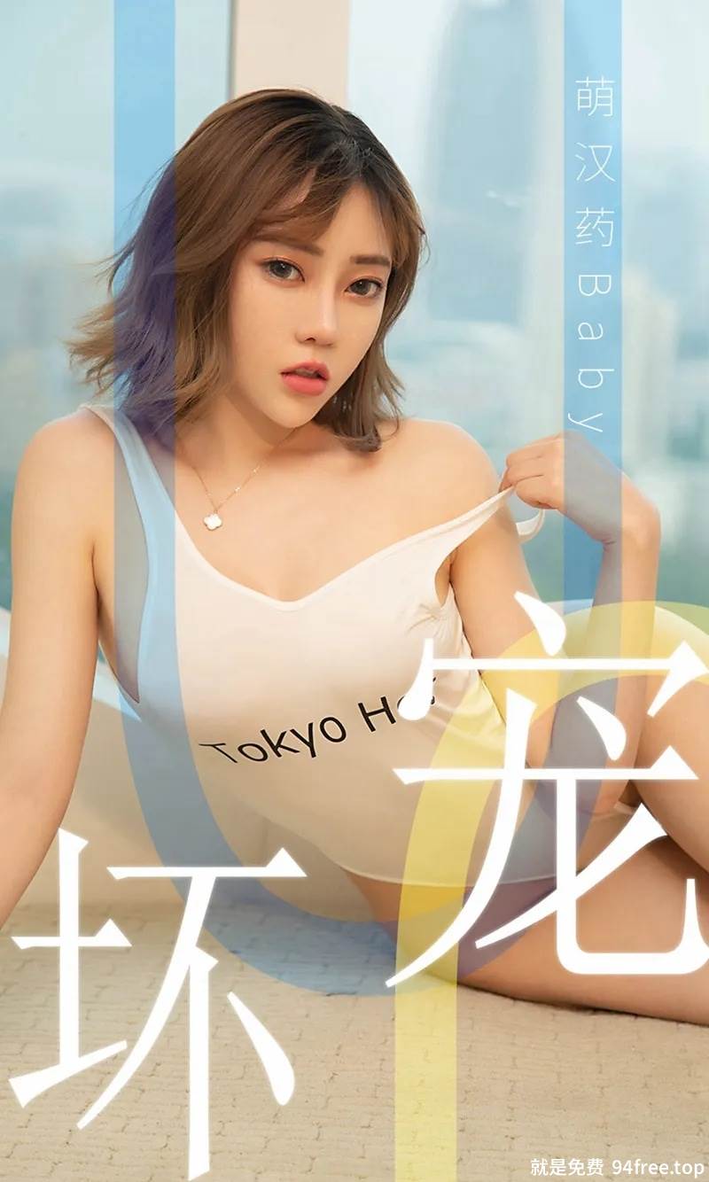 [Ugirls爱尤物] No.1474 嫩模萌汉药baby私房浴缸里性感内衣秀完美身材诱惑写真-就是免费
