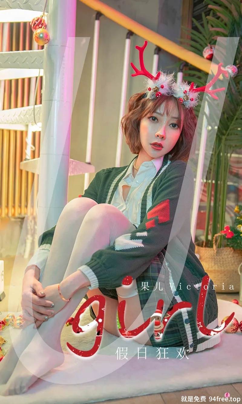 [Ugirls爱尤物] No.2243 模特果儿Victoria假日狂欢主题私房圣诞情趣服饰火辣诱惑写真-就是免费